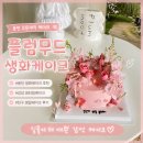 용인 생화케이크 추천 🌸 플럼무드 주문제작 케이크 친구 생일 후기