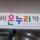 문정온누리약국 이미지