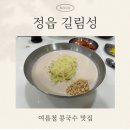 대길림성 | 정읍 콩국수 맛집 ㅣ 여름철만 문 여는 현지인 추천 (길림성)