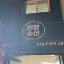진양수산