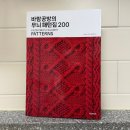 한스미디어 | [도서] 바람공방의 무늬 패턴집 200 - 한스미디어