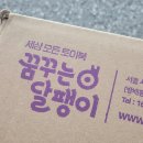 달팽이꿈놀이터 | 꿈꾸는 달팽이 미니 팝업북 내돈내산 후기