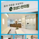 정성다한의원 이미지