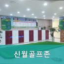 신월골프존 이미지