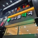 마곡솔약국 이미지