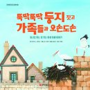 와이즈만 BOOKs/뚝딱뚝딱 둥지 짓고 가족들과 오손도손 10명 이미지