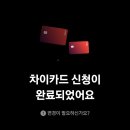 혜택좋은 체크카드 추천, 차이카드 사용후기 및 꿀팁!