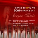 2009년 2월 5, 6일 영산아트홀 개관10주년기념 뮤직페스티벌시리즈-오르간음악 I, II 이미지