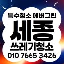 어진농장 | 세종시쓰레기집청소 세종집청소 세종청소 : 새롬 어진 종촌 고운 아름 도담 산울 해밀 합강 누리 곳곳에...