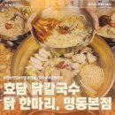 효담칼국수 닭한마리 | 명동맛집,효담 칼국수, 닭 한마리