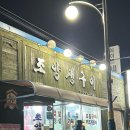 조양생구이 이미지