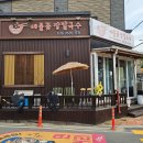 홍게랑문어랑 | 속초 장칼국수 맛집 청초호 근처 애견동반 가능한 해물꽃장칼국수