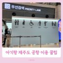 혜휴게실 | 아기랑 제주도 여행 김포공항 제주공항 수유실 위치 및 우선검색 이용 방법