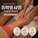 해도발사랑 | 부산역 마사지 피로 제대로 풀린 중화발사랑 전신마사지