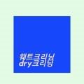 엘지세탁크리닝 이미지
