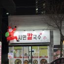 시민 | [구미 산동]구미 칼국수 맛집_시민칼국수 방문 후기
