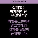 위벨롭그린