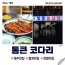 통큰코다리 - 고흥군 | 제주 협재 맛집 통큰 코다리 펜션 사장님 추천 맛집