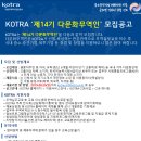 KOTRA 제14기 다문화무역인 모집 공고 이미지