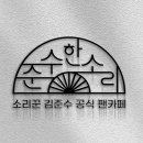 [로고] 준수한 소리 새 로고입니다 이미지