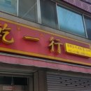 건일행