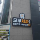 햇살따뜻한의원 | 마산 자산동 치과 모두치과의원, 신뢰감 있는 진료와 꼼꼼한 치아관리