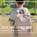 무게중심 | 초등학생 책가방 추천 버터플래닛 무게중심 가방 사용 후기