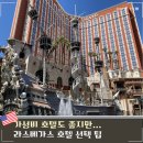 라스베가스 가성비 호텔 선택 전 위치 리조트피 고려