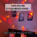 부경노래연습장 - 거제시 장평2로 22 | 부경노래연습장