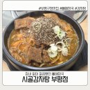 부평감자탕 - 부평구 주부토로146번길 39 | 부평 맛집 시골감자탕 후기 | 뼈 크기부터 미쳤던 부평 감자탕