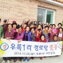 우록1리 경로당 충청신문
