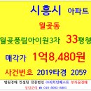 시흥아파트경매 월곶풍림아이원3차 33평형 2019-2059 시흥시 월곶동 월곶3차풍림아이원 월곶포구시흥관광단지 월곶역 달월역 월포초등교 월곶포구수산시장 이미지