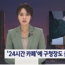 24시간 운영 선언한 카페 결국 밤 9시 불 껐다 이미지