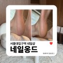 서울대입구역네일샵 | 네일옹드 발각질 제거 패디플래닝 솔직 후기