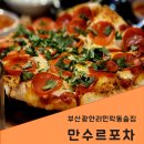 만수르 | 부산 광안리 민락동 현지인이추천하는 맛집, 만수르포차 피자와 부대찌개 후기