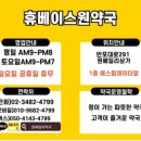 휴베이스정성약국 이미지