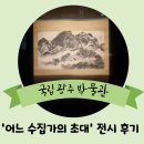 광주 전시: 국립광주박물관 / 어느 수집가의 초대(고 이건희 회장 기증 국립광주박물관 특별전)