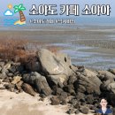 소야리 버스정류장 | 국내 섬 여행 소야도 카페 소야야 및 낙지바위 정보