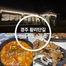 맷돌 | 경주 황리단길 맛집 "천마맷돌순두부" | 내돈내산 솔직후기 웨이팅 찐맛집 추천