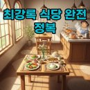 코리아세븐일산동주점 | 최강록 식당: 예약 성공 팁과 육미 후기 완전 정복!