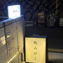 스시미가쿠 | 홍대 연남 오마카세 스시미가쿠 주말 디너 후기