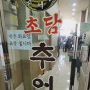 초담추어탕