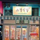 스뎅식당송도