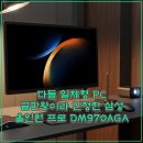 워너비PC | 다들 일체형 PC 끝판왕이라 인정한 삼성 올인원 프로 DM970AGA