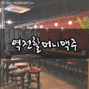역전할머니맥주광주첨단점