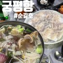 궁평항 순길호 알주꾸미+새조개 샤브샤브 +도다리 회 솔직후기