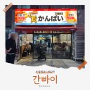 간빠이도심역점 | 덕소 도심역 근처 간술하기 좋은 간빠이