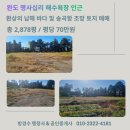완도공인중개사사무소 | 324.완도부동산명사십리해수욕장인근장보고대교송곡항조망환상의바다조망완도토지매매펜션풀빌라카페...