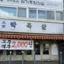 신정네거리역 4번출구 | 양천구 맛집 숙성 고기 사용하는 대세박목살 신정네거리역점 후기