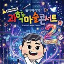 봉산문화회관 | [대구 아이와 가볼만한곳] 오리지널 과학마술콘서트 시즌2 대구 공연: 봉산문화회관 가온홀 주말 관람 후기